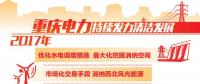 重慶清潔能源售電量占比過半 持續(xù)發(fā)力清潔替代、電能替代