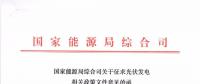重磅文件齊發(fā)！國家能源局征求地面、分布式光伏管理辦法意見稿（附全文）