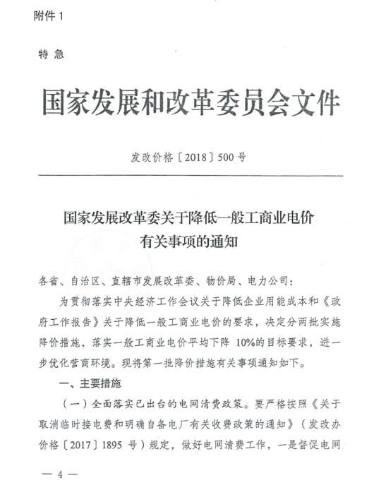特急！國(guó)家發(fā)改委發(fā)布《關(guān)于降低一般工商業(yè)電價(jià)有關(guān)事項(xiàng)的通知》：進(jìn)一步規(guī)范和降低電網(wǎng)環(huán)節(jié)收費(fèi)