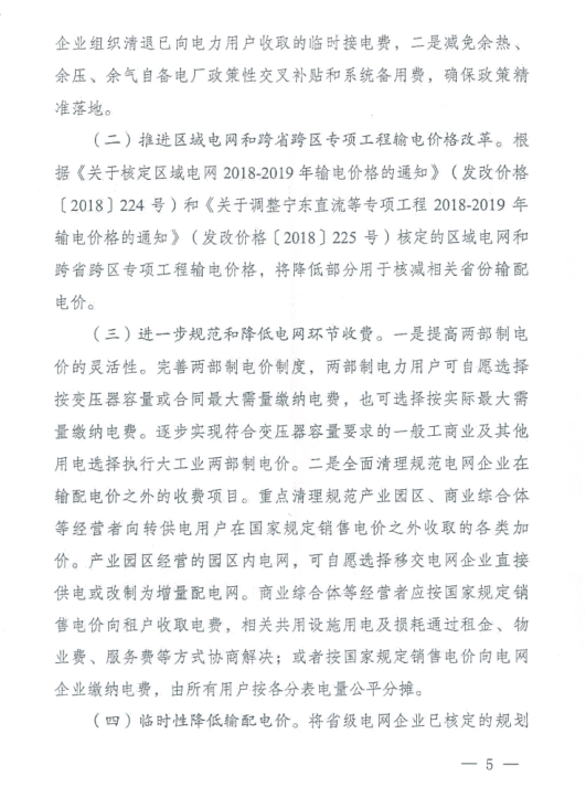 特急！國(guó)家發(fā)改委發(fā)布《關(guān)于降低一般工商業(yè)電價(jià)有關(guān)事項(xiàng)的通知》：進(jìn)一步規(guī)范和降低電網(wǎng)環(huán)節(jié)收費(fèi)