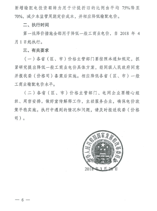 特急！國(guó)家發(fā)改委發(fā)布《關(guān)于降低一般工商業(yè)電價(jià)有關(guān)事項(xiàng)的通知》：進(jìn)一步規(guī)范和降低電網(wǎng)環(huán)節(jié)收費(fèi)