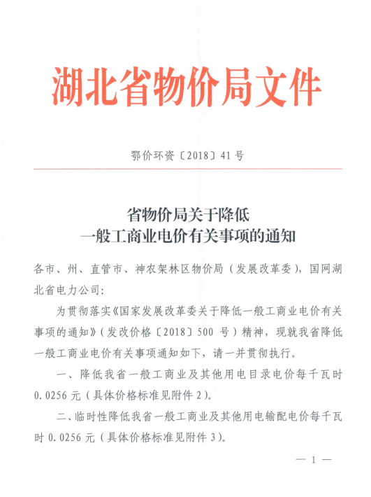 特急！國(guó)家發(fā)改委發(fā)布《關(guān)于降低一般工商業(yè)電價(jià)有關(guān)事項(xiàng)的通知》：進(jìn)一步規(guī)范和降低電網(wǎng)環(huán)節(jié)收費(fèi)