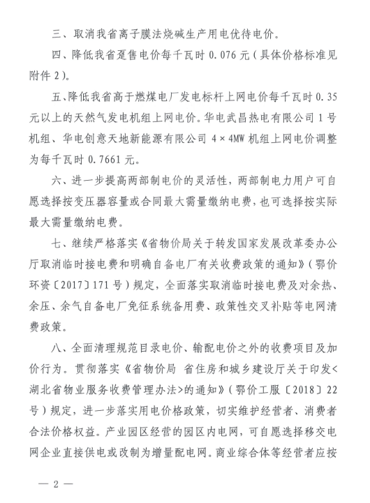 特急！國(guó)家發(fā)改委發(fā)布《關(guān)于降低一般工商業(yè)電價(jià)有關(guān)事項(xiàng)的通知》：進(jìn)一步規(guī)范和降低電網(wǎng)環(huán)節(jié)收費(fèi)