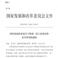 特急！國家發(fā)改委發(fā)布《關(guān)于降低一般工商業(yè)電價(jià)有關(guān)事項(xiàng)的通知》：進(jìn)一步規(guī)范和降低電網(wǎng)環(huán)節(jié)收費(fèi)