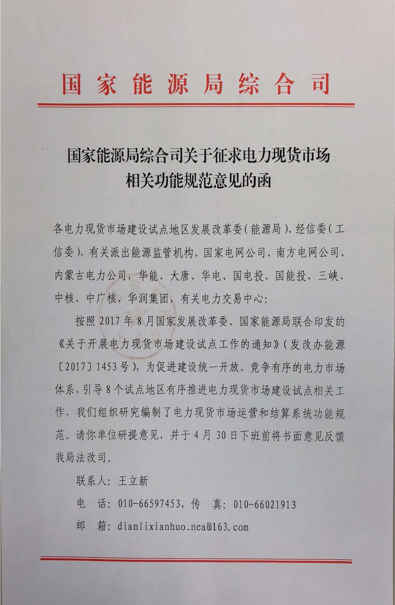 國家能源局《關(guān)于征求電力現(xiàn)貨市場(chǎng)相關(guān)功能規(guī)范意見的函》發(fā)布