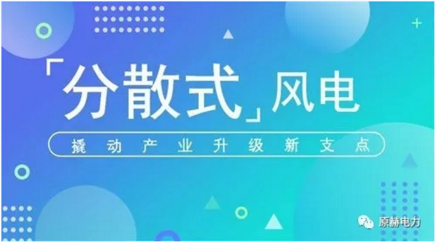 我國分散式風電項目能走多遠？