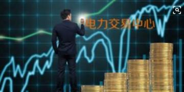 面對即將到來的電力現(xiàn)貨市場你準備好了嗎？