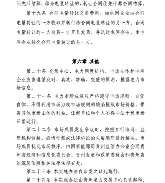 【貴州電力交易中心】貴州電力市場合同電量轉(zhuǎn)讓交易實(shí)施辦法