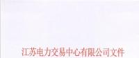 【江蘇電力交易中心】《關(guān)于公示南京世紀航凱售電有限公司自愿退出江蘇電力市場的公告》