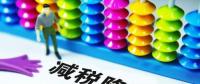 切實(shí)降低實(shí)體經(jīng)濟(jì)成本：降什么 誰來降 怎么降？