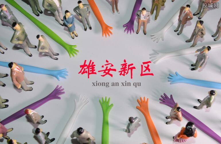 雄安新區(qū)供電公司掛牌成立，將建100%清潔電能供應(yīng)電網(wǎng)