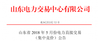 山東2018年5月集中競價(jià)、雙邊協(xié)商交易25日展開（附名單）