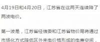 連續(xù)兩天降兩波電價！江蘇省用戶被大紅包砸暈