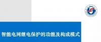 PPT | 王增平：智能電網(wǎng)繼電保護的功能及構(gòu)成模式！