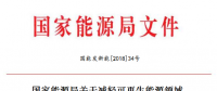 能源局減輕可再生能源領(lǐng)域企業(yè)負(fù)擔(dān)！鼓勵(lì)發(fā)電企業(yè)超過(guò)最低保障性收購(gòu)小時(shí)數(shù)的電量參與交易
