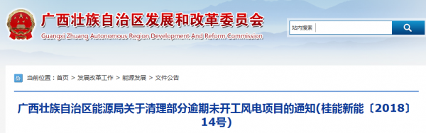 龍勝平等、樂(lè)業(yè)邏沙一期工程及上思四方嶺三個(gè)風(fēng)電場(chǎng)項(xiàng)目核準(zhǔn)文件失效！廣西清理部分逾期未開(kāi)工風(fēng)電項(xiàng)目！