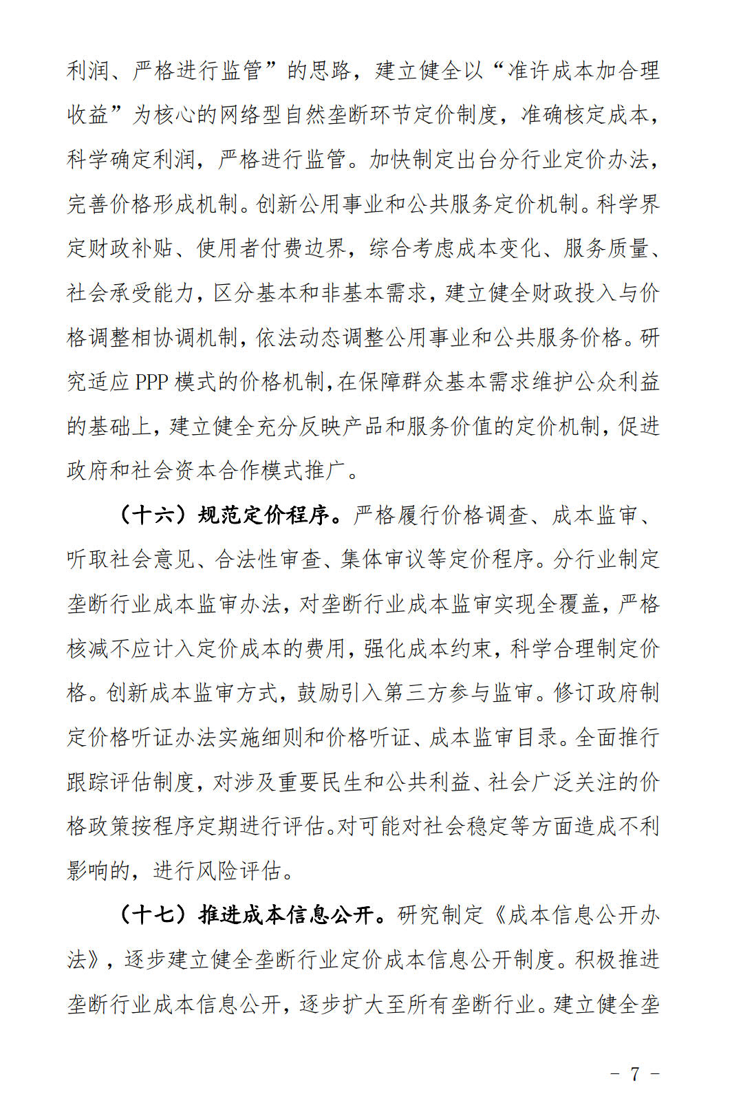 河北發(fā)布《關(guān)于全面深化價格機制改革的實施意見》：燃煤機組標桿電價管理