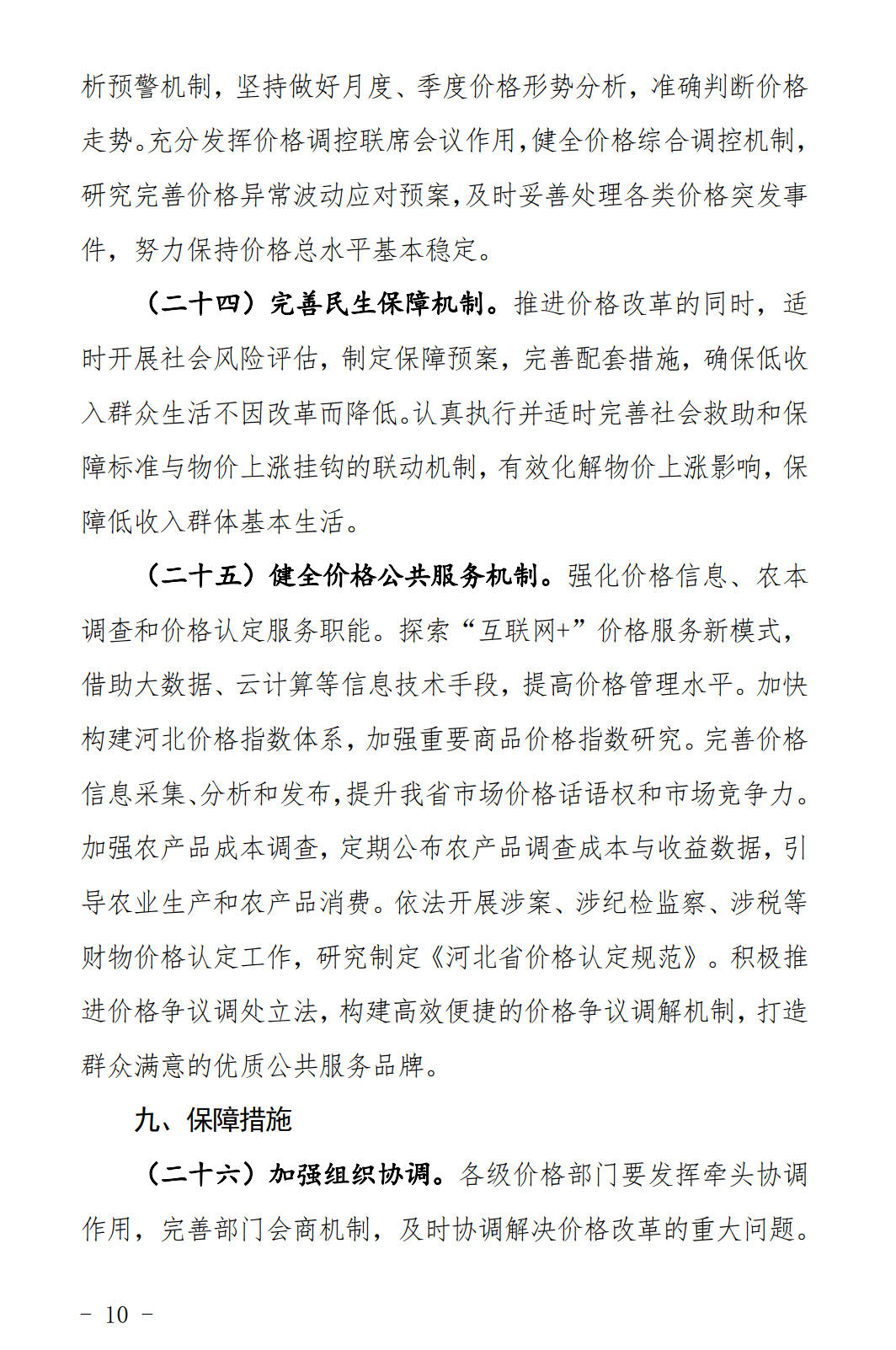 河北發(fā)布《關(guān)于全面深化價格機制改革的實施意見》：燃煤機組標桿電價管理