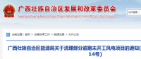 龍勝平等、樂(lè)業(yè)邏沙一期工程及上思四方嶺三個(gè)風(fēng)電場(chǎng)項(xiàng)目核準(zhǔn)文件失效！廣西清理部分逾期未開(kāi)工風(fēng)電項(xiàng)目！