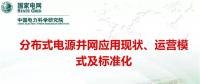 分布式電源并網(wǎng)應用現(xiàn)狀、運營模式及標準化
