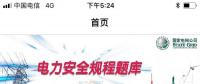 推薦一款好用的電力安規(guī)APP，終身免費！
