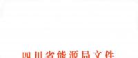 全國首家！四川給本省售電公司電力交易人員戴上緊箍咒