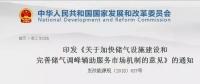 發(fā)改委出臺天然氣發(fā)展政策，孕育百億市場！