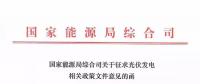 分布式光伏新政發(fā)布，2018年新建項(xiàng)目要注意這些！