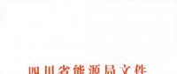 全國(guó)首家！四川給本省售電公司交易人員定崗定責(zé)