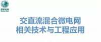 交直流混合微電網(wǎng)關鍵技術與工程應用