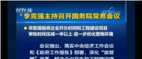 國務(wù)院常務(wù)會(huì)：工程項(xiàng)目審批發(fā)生重大變革！審批時(shí)間壓減一半以上