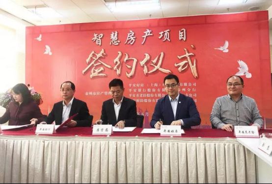 平安好房簽約泰州市房管局，智慧城市房產(chǎn)云成功搶灘20余城