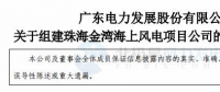 粵電力A：按計(jì)劃、有步驟開展798MW海上風(fēng)電項(xiàng)目開發(fā)建設(shè)工作