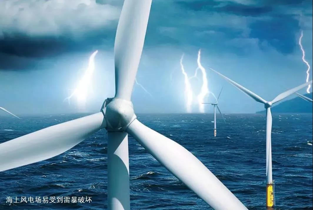 臺(tái)風(fēng)、極寒、腐蝕、雷擊 ！海上風(fēng)電將如何面對(duì)這些考驗(yàn)？