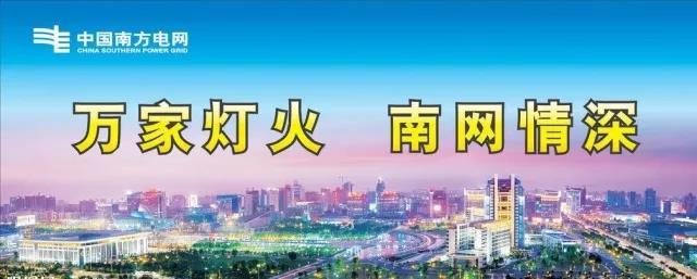 當(dāng)夢想照進(jìn)現(xiàn)實(shí) ▏終于懂得了“萬家燈火 南網(wǎng)情深”的真正含義！