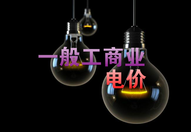 大云網(wǎng)售電觀察：各省降電價紛至沓來，電價是否降至實處？