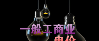大云網(wǎng)售電觀察：各省降電價(jià)紛至沓來，電價(jià)是否降至實(shí)處？
