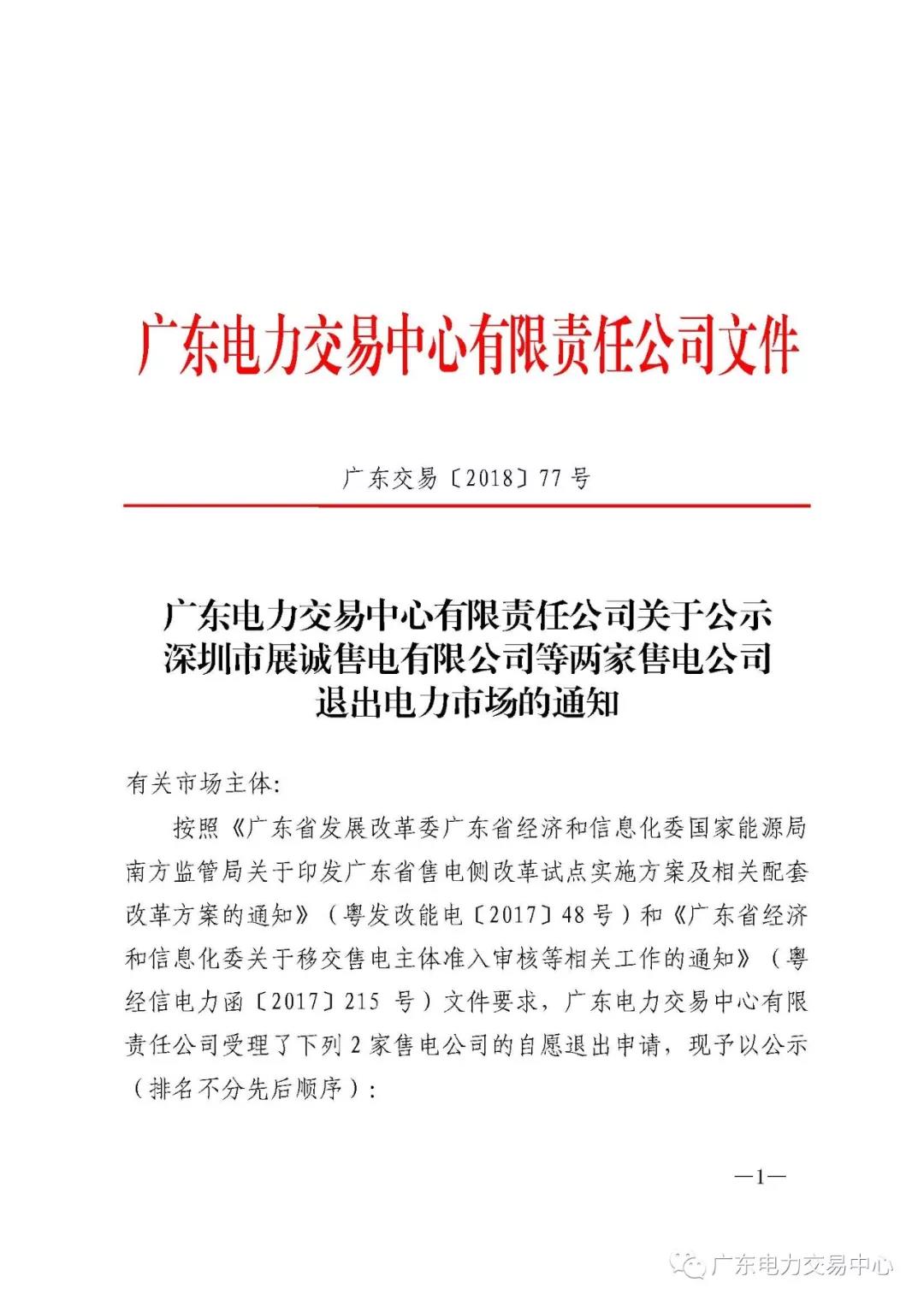 廣東首例售電公司退出電力市場(chǎng)！2家售電公司為自愿退出