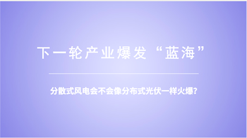 分散式風(fēng)電：重大模式調(diào)整能否減少棄風(fēng)？ 