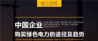 PPT｜中國企業(yè)購買綠色電力的三種途徑及趨勢(shì)