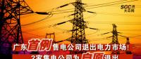 廣東首例售電公司退出電力市場！2家售電公司為自愿退出