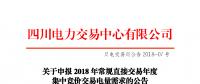 四川2018年常規(guī)直接交易年度集中競價交易電量需求14日申報(bào)