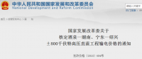 國家發(fā)改委核定酒泉—湖南、寧東—紹興±800千伏特高壓直流工程輸電價格