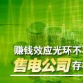賺錢效應(yīng)光環(huán)不再 售電公司存在的價(jià)值是什么?