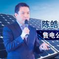 陳皓勇：售電公司到底有什么用？
