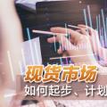 現(xiàn)貨市場如何起步、計(jì)劃與市場如何銜接？