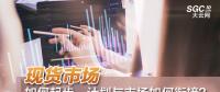 現(xiàn)貨市場如何起步、計劃與市場如何銜接？