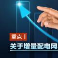 重點丨關于增量配電網(wǎng)收益你知道多少？