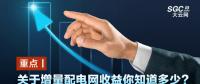 重點丨關(guān)于增量配電網(wǎng)收益你知道多少？