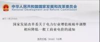 電力行業(yè)增值稅稅率下調(diào)，讓利空間全部用于一般工商業(yè)電價(jià)